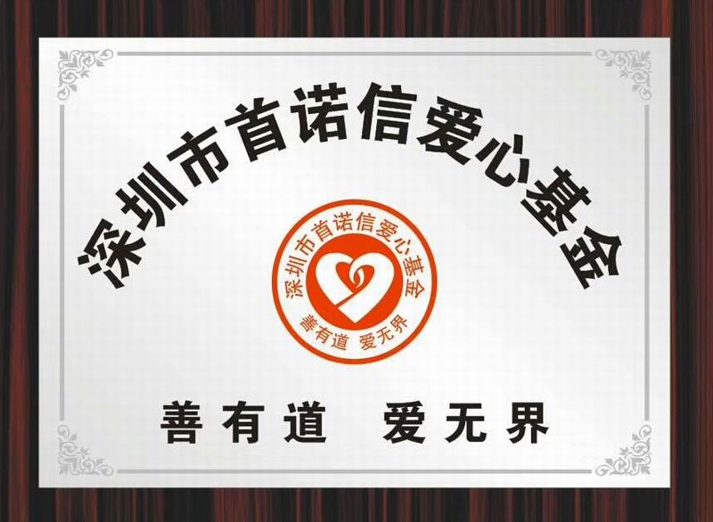 首諾信車充廠家愛(ài)心基金 首諾信車充廠家愛(ài)心基金